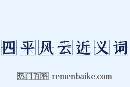 四平风云近义词是什么意思的图片